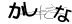 CAPTCHA